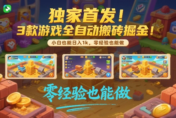 独家首发！3款游戏全自动搬砖掘金，小白也能日入1k，可批量复制放大，零经验也能做【揭秘】 - 来及网络