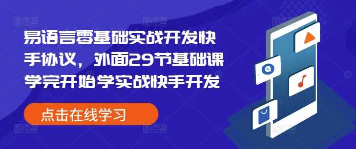 易语言零基础实战开发快手协议，外面29节基础课学完开始学实战快手开发 - 来及网络