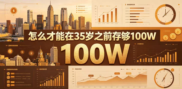 某公众号付费文章：怎么才能在35岁之前存够100W？ - 来及网络