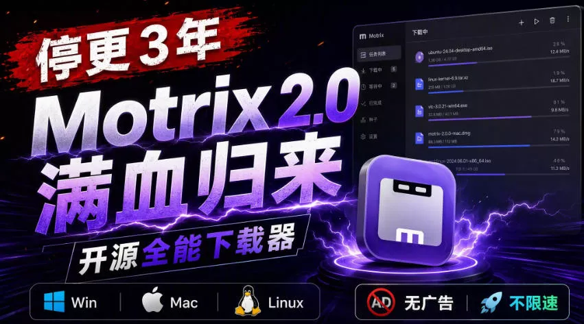 停更3年，Motrix 2.0满血归来：开源全能下载器，Win/Mac/Linux通吃，无广告不限速 - 来及网络
