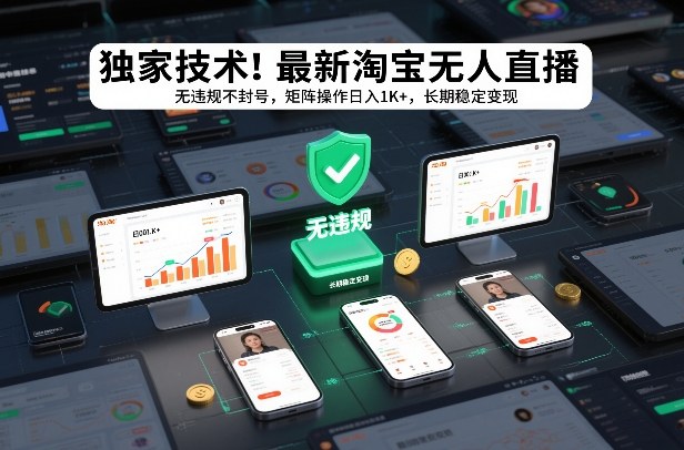 独家技术！最新淘宝无人直播：无违规不封号，矩阵操作日入1K+，长期稳定变现【揭秘】 - 来及网络
