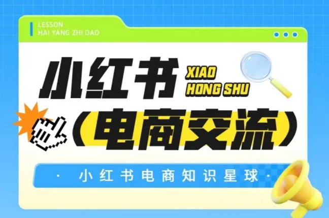 红薯电商知识星球，小红书电商交流 - 来及网络