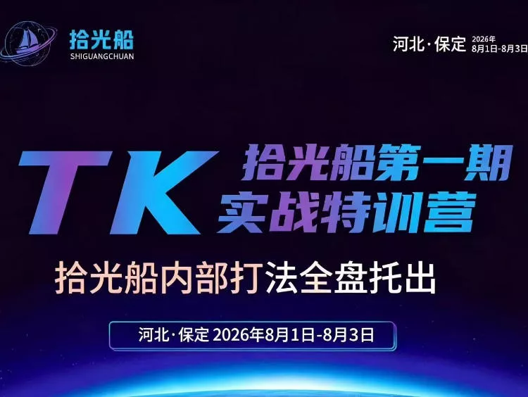 拾光船TikTok美区带货实战特训营，首期不藏私，拾光船内部打法全盘托出，2026年8月线下课 - 来及网络