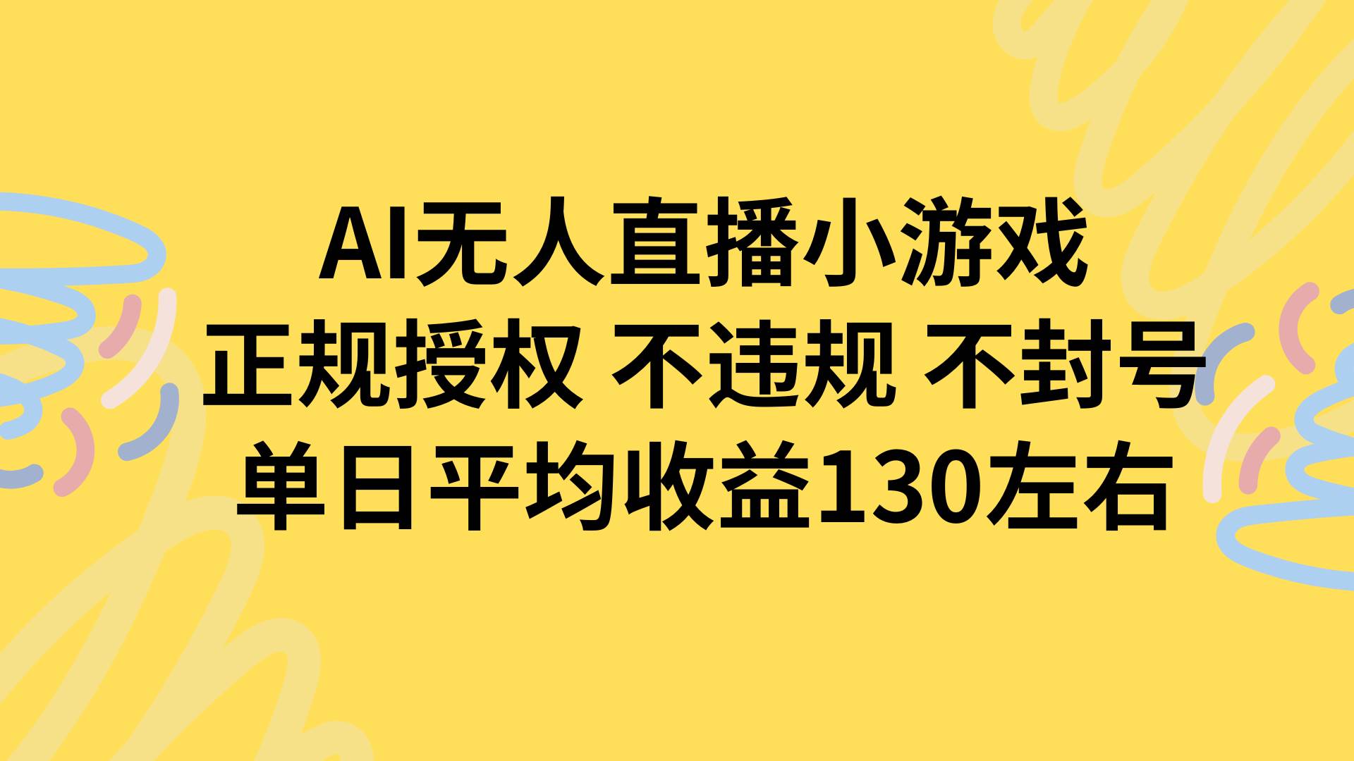 （15675期）AI无人播小游戏，正规授权不违规 不封号，单日平均收益130左右 - 来及网络