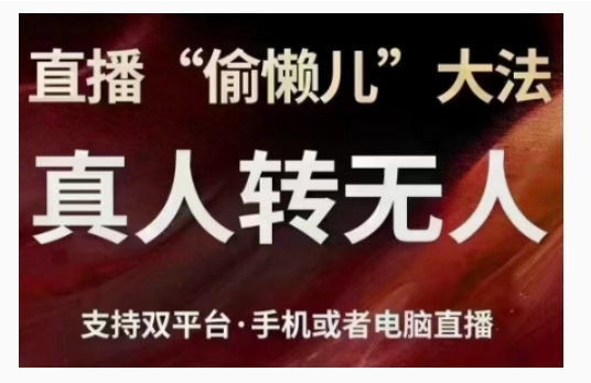 直播“偷懒儿”大法，直播真人转无人，支持双平台·手机或者电脑直播 - 来及网络