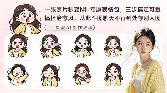 一张照片秒变N种专属表情包，三步搞定可爱搞怪治愈风，从此斗图聊天不再到处存别人图 - 来及网络