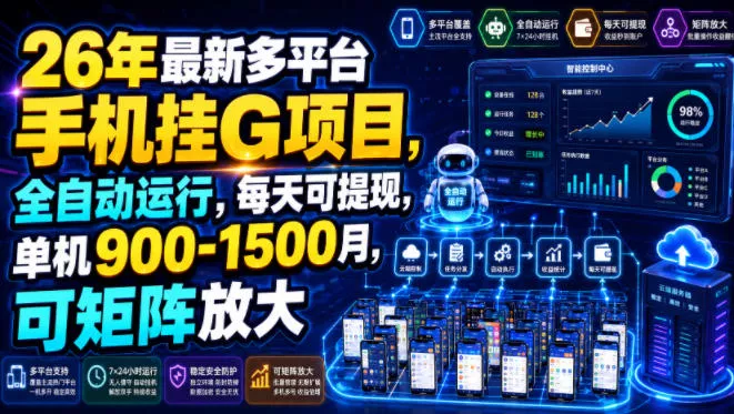 26年最新多平台手机挂G项目，全自动运行，每天可提现，单机900-1500月，可矩阵放大【揭秘】 - 来及网络