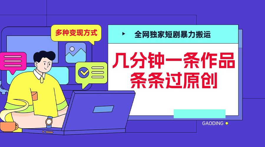 全网独家短剧暴力搬运，几分钟一条作品条条过原创，多种变现方式【揭秘】 - 来及网络