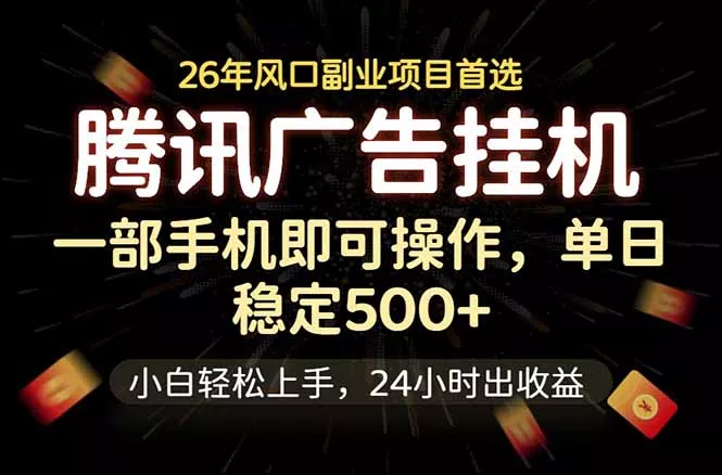 腾讯广告挂机，一部手机轻松日入500+，小白轻松上手，长期稳定 - 来及网络