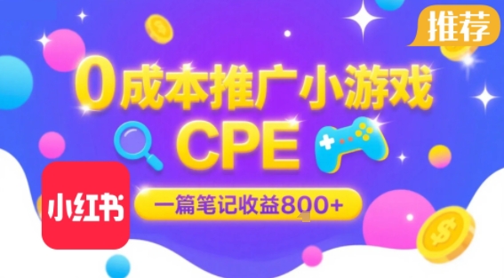 0成本小红书笔记推广小游戏CPE，一篇笔记收益8张+大厂稳定，抓紧冲! - 来及网络