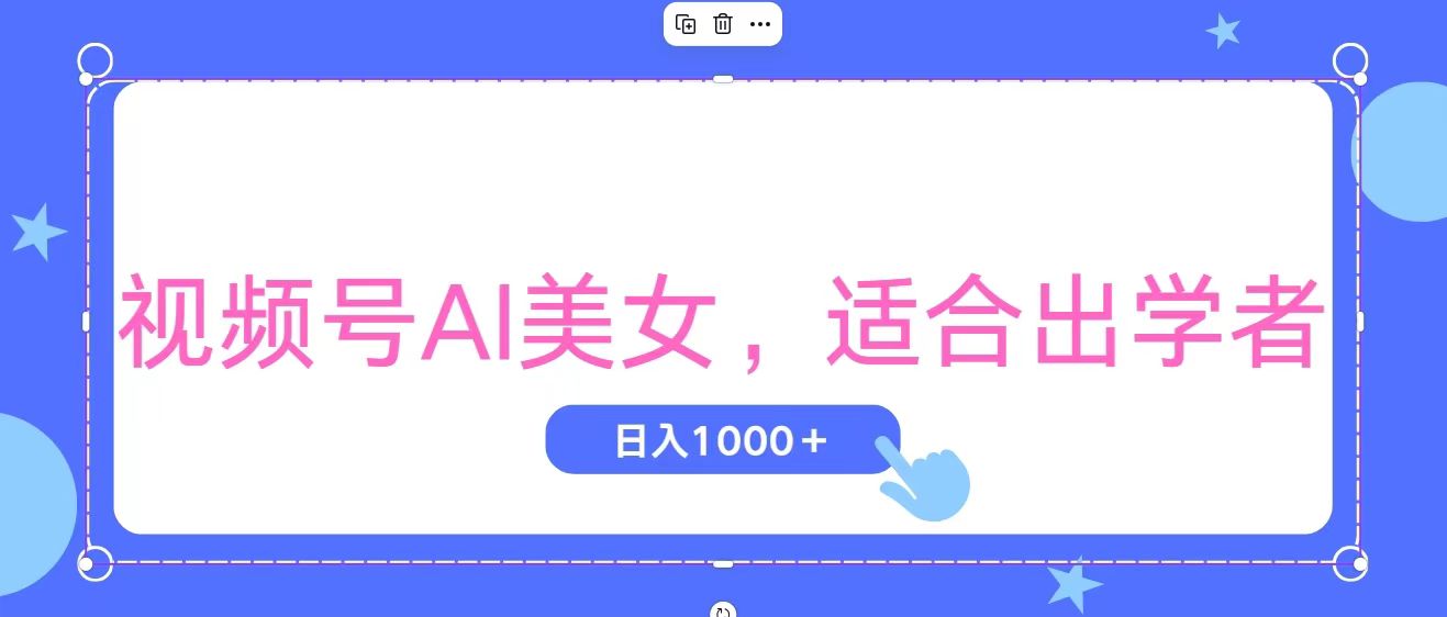 （11448期）视频号AI美女，当天观察收益的增长，适合初学者，无脑操作，轻松实现日… - 来及网络