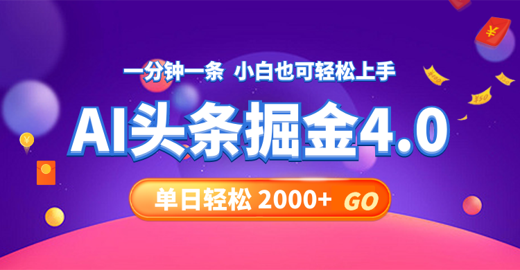 （12079期）今日头条AI掘金4.0，30秒一篇文章，轻松日入2000+ - 来及网络