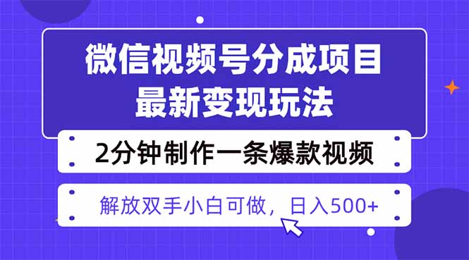 视频号分成最新玩法，两天暴力起号变现1500+，爆款视频制作只需要2分钟… - 来及网络
