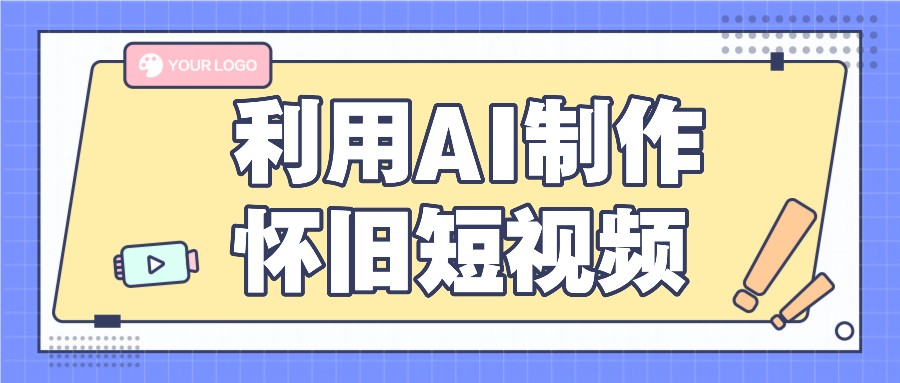 利用AI制作怀旧短视频，AI老照片变视频，适合新手小白，一单50+ - 来及网络