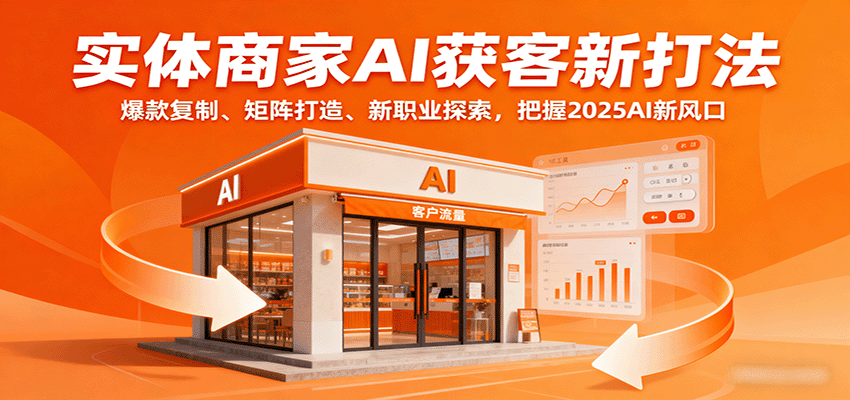 实体商家AI获客新打法：爆款复制、矩阵打造、新职业探索，把握2025AI新风口 - 来及网络