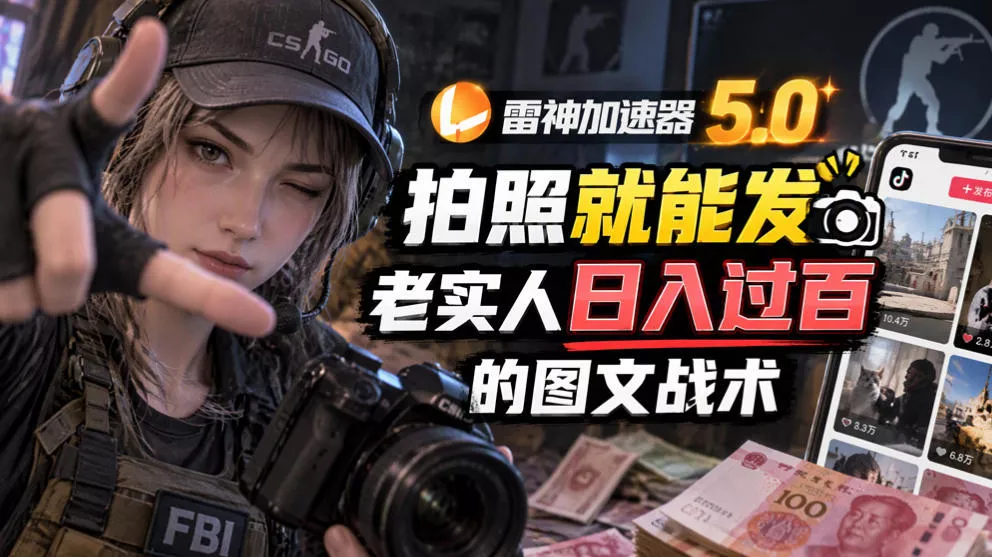 雷神加速器5.0：拍照就能发，老实人日入过百的图文口子 - 来及网络