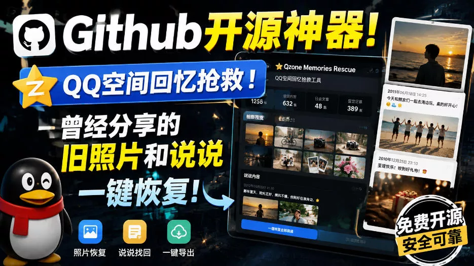 Github开源神器！QQ空间回忆抢救！曾经分享的旧照片和说说一键恢复！ - 来及网络