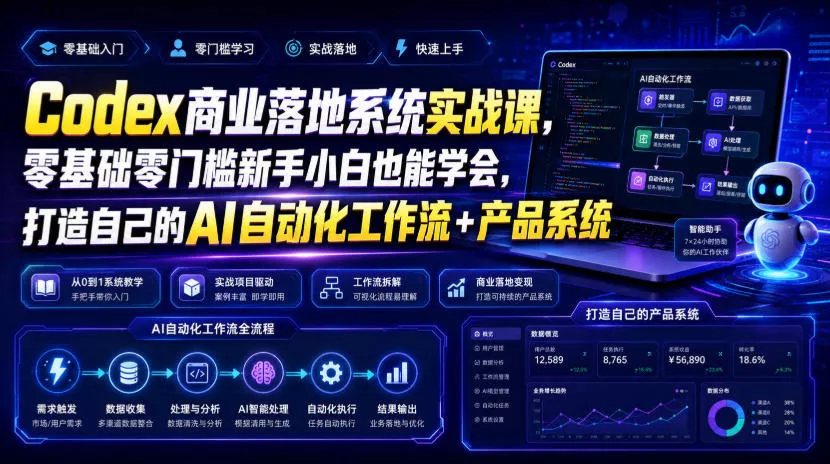 Codex商业落地系统实战课，零基础零门槛新手小白也能学会，打造自己的AI自动化工作流+产品系统(更新) - 来及网络