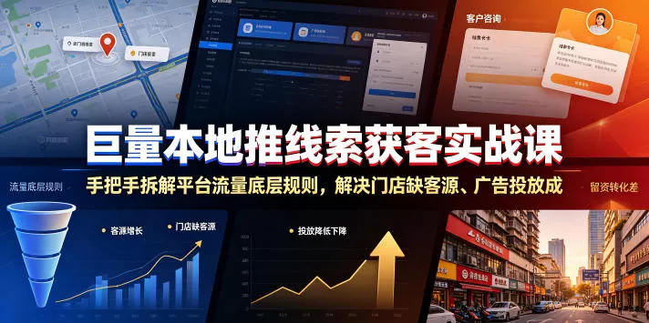 巨量本地推线索获客实战课，手把手拆解平台流量底层规则，解决门店缺客源、广告投放成本高、留资转化差等痛点 - 来及网络