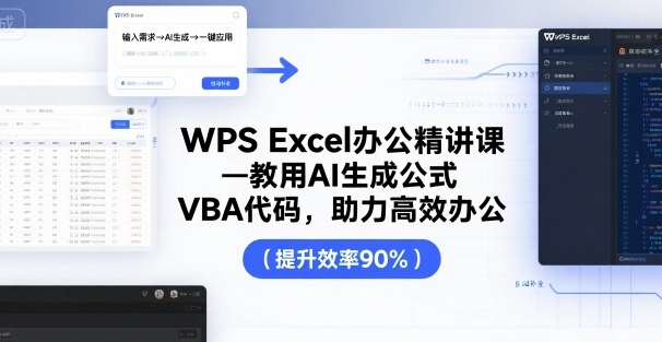 WPS Excel办公精讲课，教用 AI 生成公式，VBA 代码，助力高效办公 - 来及网络