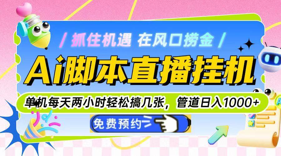 （14895期）Ai脚本直播挂机单机每天俩小时轻松搞几张，管道收益轻松日入1000+ - 来及网络