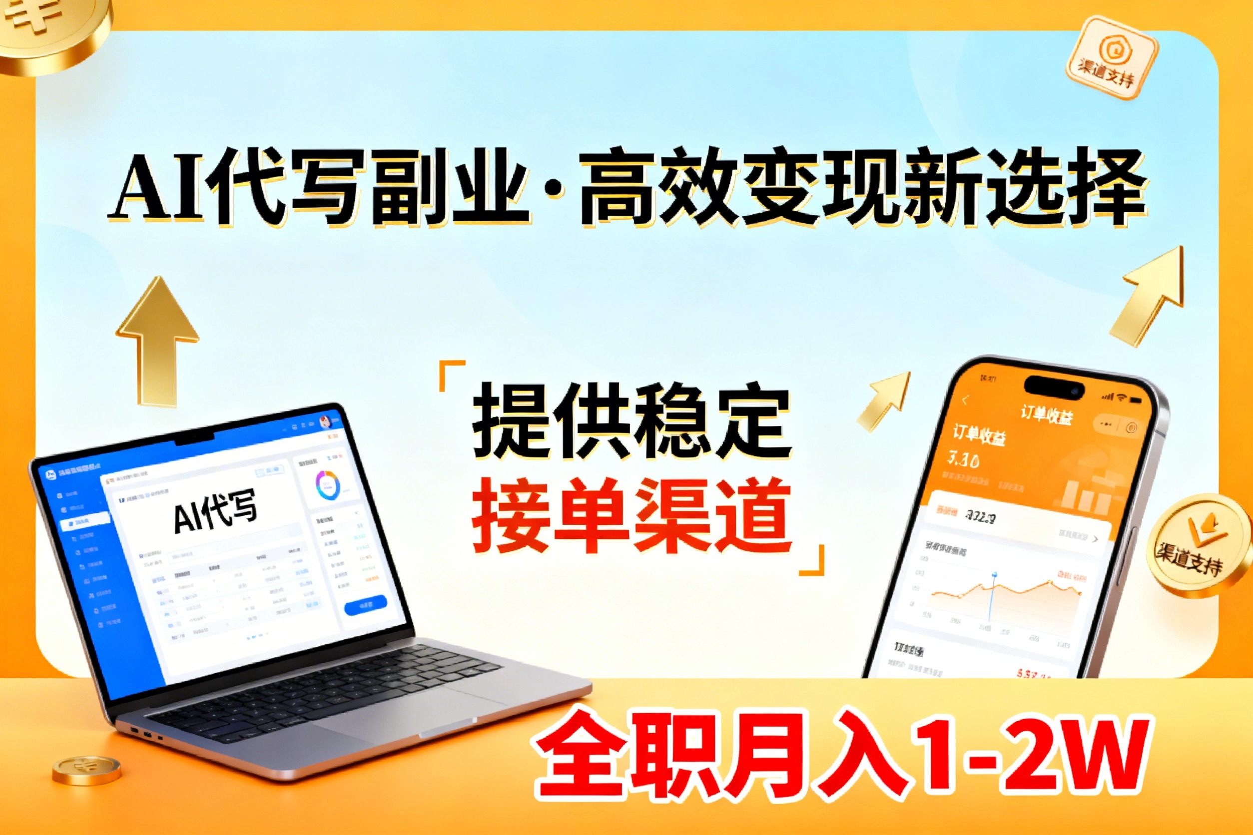 AI代写副业，高效变现，提供渠道，永不失业副业兼职 全职月入1-2W【SOP手册】 - 来及网络