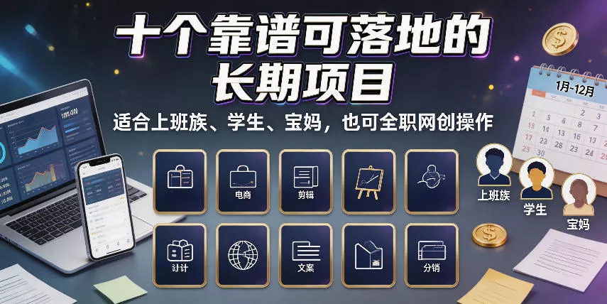 十个靠谱可落地的长期项目，适合上班族、学生、宝妈，也可全职网创操作【揭秘】 - 来及网络