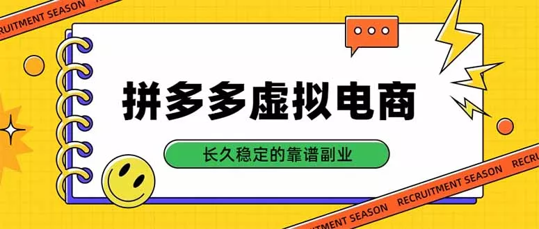 拼多多虚拟电商，单店日入500+，合规稳定的老牌项目，长久稳定才是基础 - 来及网络