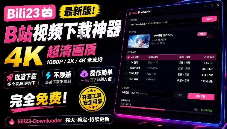 最新B站视频下载工具！支持4K画质，批量不限速下载，使用简便且完全免费，Bili23最新B站解析下载器 - 来及网络