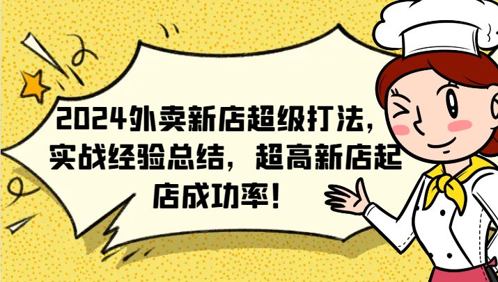 2024外卖新店超级打法，实战经验总结，超高新店起店成功率！ - 来及网络