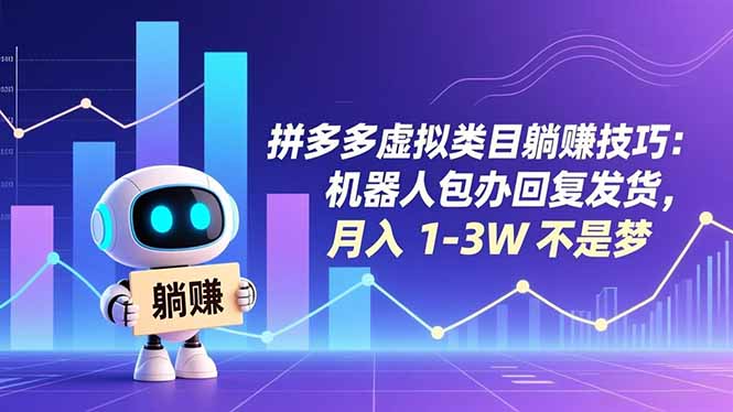 拼多多虚拟类目躺赚技巧：机器人包办回复发货，月入 1-3W 不是梦 - 来及网络
