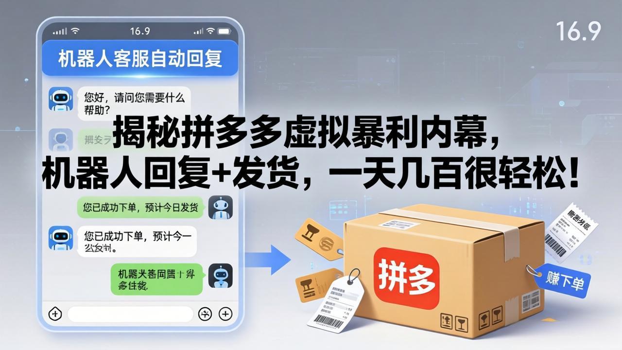 揭秘拼多多虚拟暴利内幕，机器人回复+发货，一天几百很轻松！ - 来及网络
