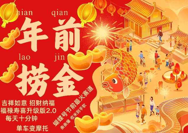 蝴蝶号年前最火赛道，吉祥如意招财纳褔福禄寿喜升级版2.0，条条爆，每天十分钟，收米到手软 - 来及网络