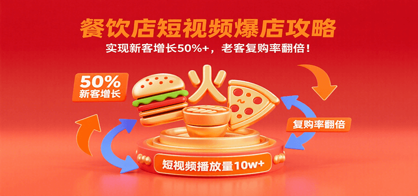 餐饮店短视频爆店攻略：实现新客增长50%+，老客复购率翻倍！ - 来及网络