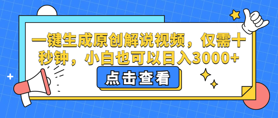 （12531期）一键生成原创解说视频，仅需十秒钟，小白也可以日入3000+ - 来及网络