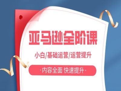 亚马越全阶课，小白/基础运营/运营提升，内容全面，快速提升 - 来及网络