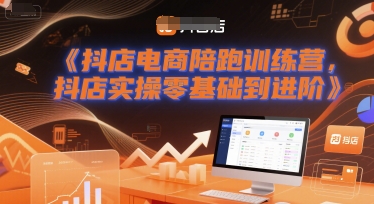 抖店电商陪跑训练营，抖音小店实操零基础到进阶 - 来及网络