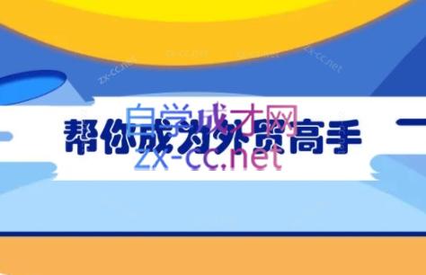 Toby老师·帮你成为外贸高手(更新2025) - 来及网络