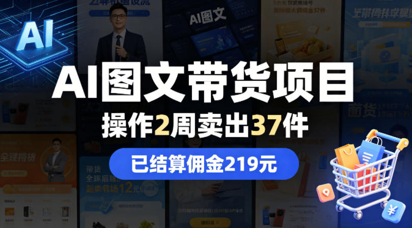 AI图文带货项目，操作2周卖出37件，已结算佣金219 - 来及网络