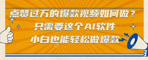 点赞过万的爆款视频如何做？只需要这个AI软件，小白也能轻松做爆款【揭秘】 - 来及网络