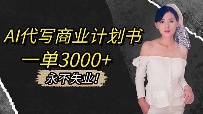 AI代写商业计划书，一单3000+，提供接单渠道，主打长期稳定，永不失业 - 来及网络