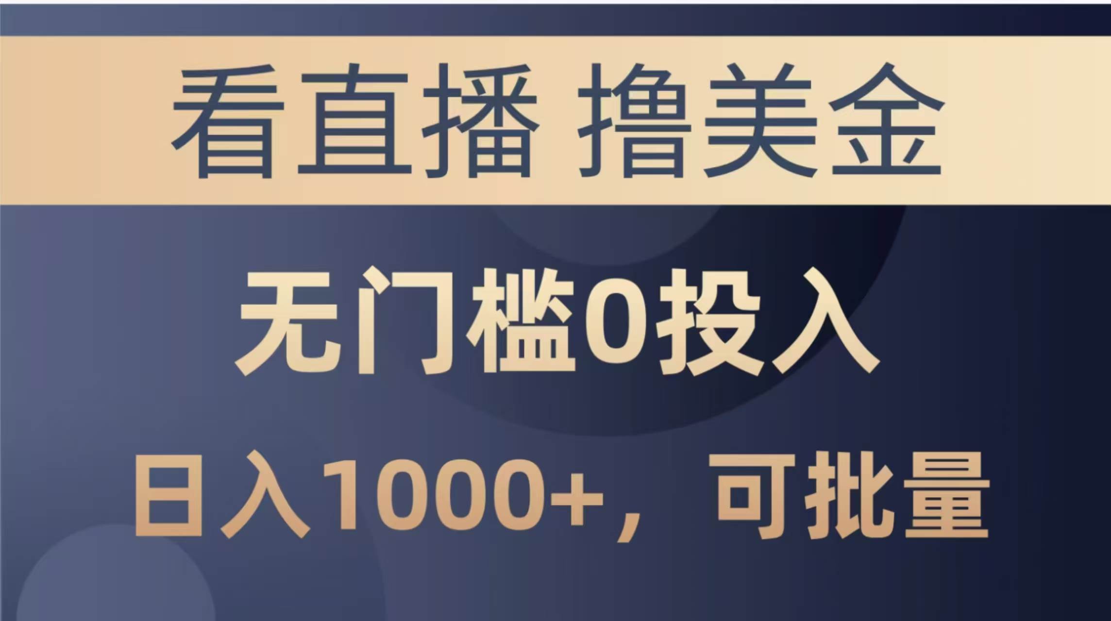 （14776期）最新看直播撸美金项目，无门槛0投入，单日可达1000+，可批量复制 - 来及网络