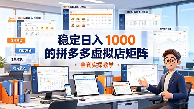 稳定日入 1000 的拼多多虚拟店矩阵，全套实操教学 - 来及网络