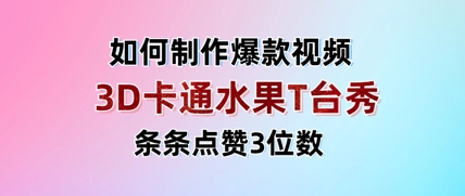 3D卡通水果走秀视频，条条点赞3位数，单日变现多张 - 来及网络