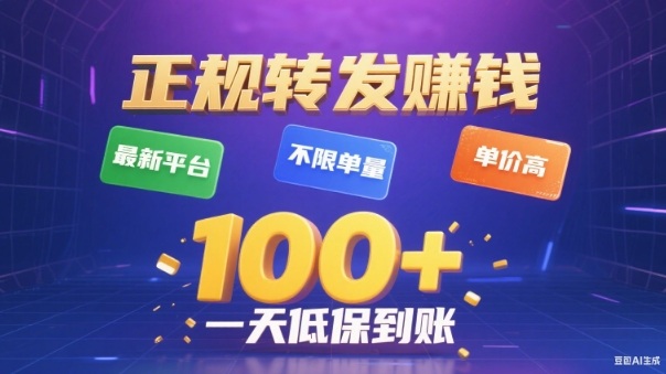 转发賺钱最新平台，不限单量，单价高，一天100+低保到账【揭秘】 - 来及网络