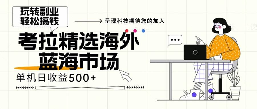 （13191期）海外全新空白市场，小白也可轻松上手，年底最后红利 - 来及网络