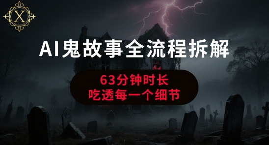 AI鬼故事从0到1全流程拆解，非常详细，全是干货 - 来及网络
