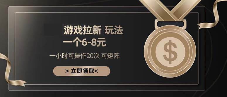 （13478期）游戏拉新玩法 一个6-8 日入300+ - 来及网络