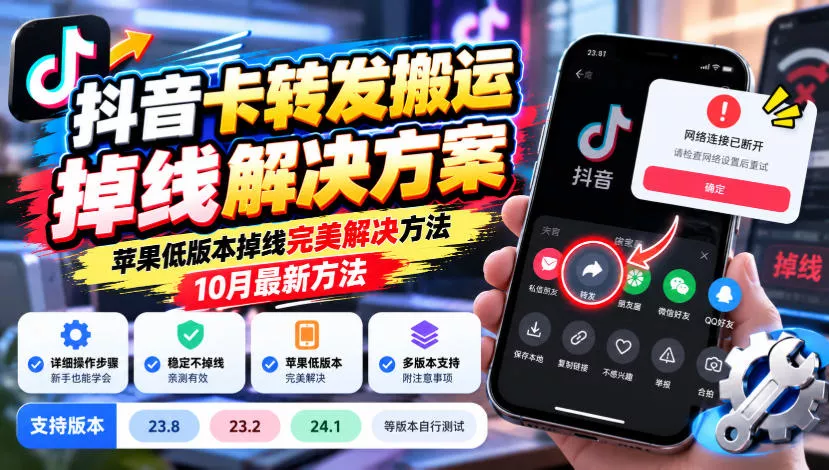 抖音卡转发搬运掉线解决方案，苹果低版本掉线完美解决方法，10月最新方法，抖音版本23.8/23.2/24.1等版本自行测试 - 来及网络