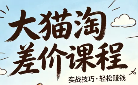 大猫淘差价课程(更新8月) - 来及网络